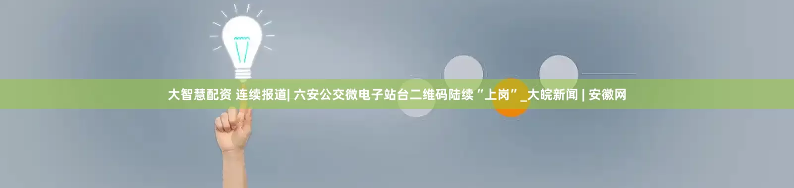 大智慧配资 连续报道| 六安公交微电子站台二维码陆续“上岗”_大皖新闻 | 安徽网
