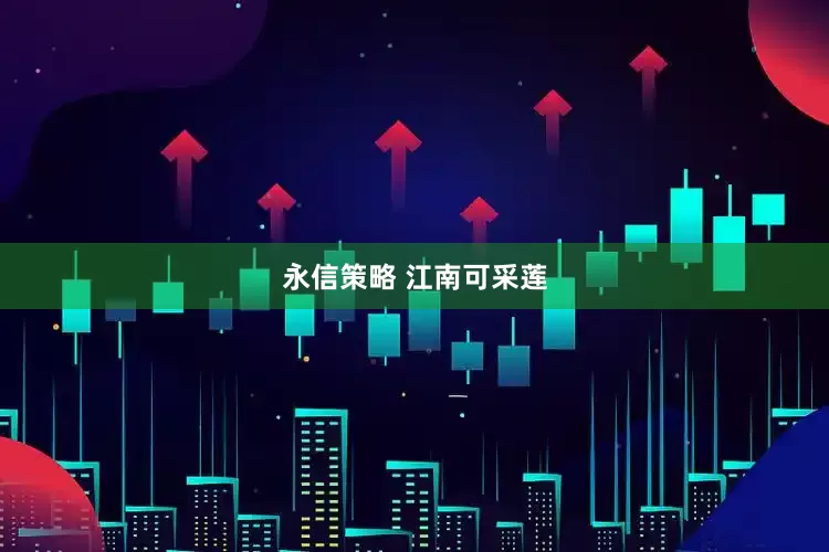 永信策略 江南可采莲