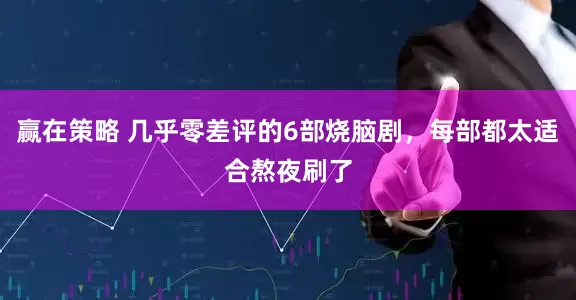 赢在策略 几乎零差评的6部烧脑剧，每部都太适合熬夜刷了
