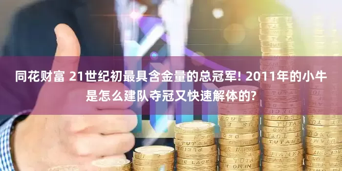 同花财富 21世纪初最具含金量的总冠军! 2011年的小牛是怎么建队夺冠又快速解体的?